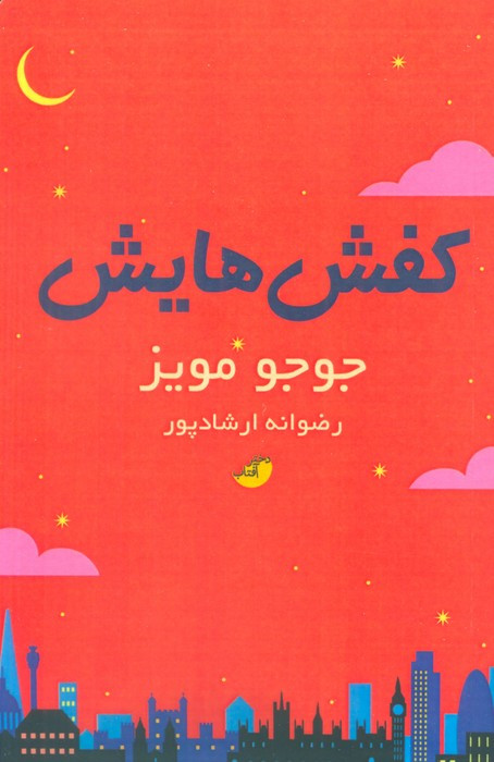 کفش هایش