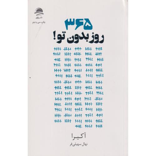 365 روز بدون تو نشر به سخن