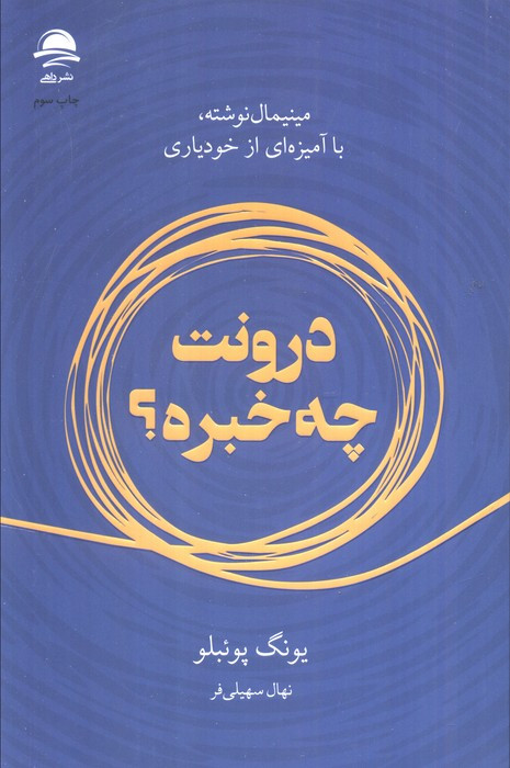درونت چه خبره