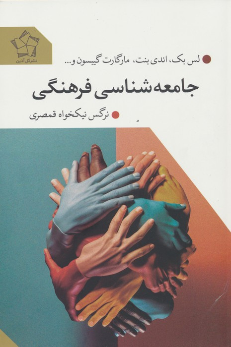 جامعه شناسی فرهنگی نشر گل آذین