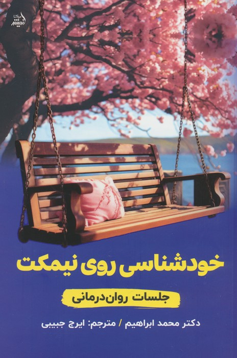 خودشناسی روی نیمکت