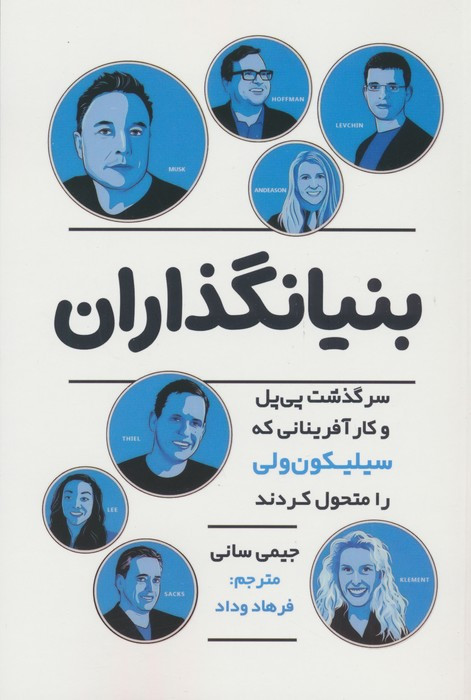 بنیانگذاران