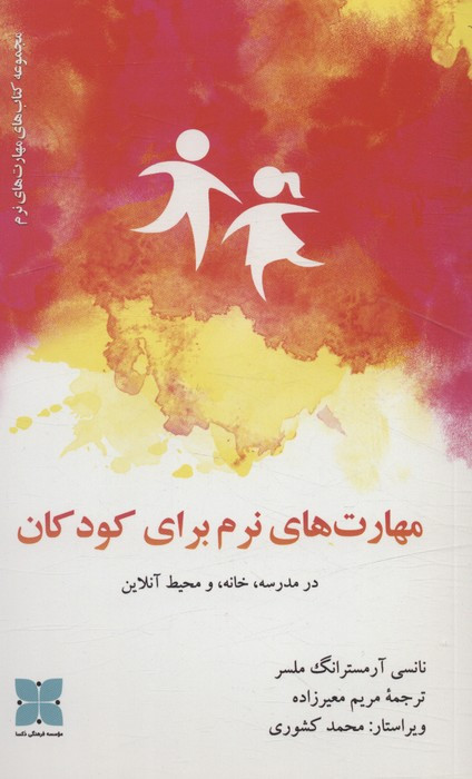مهارت های نرم برای کودکان در مدرسه خانه و محیط آنلاین