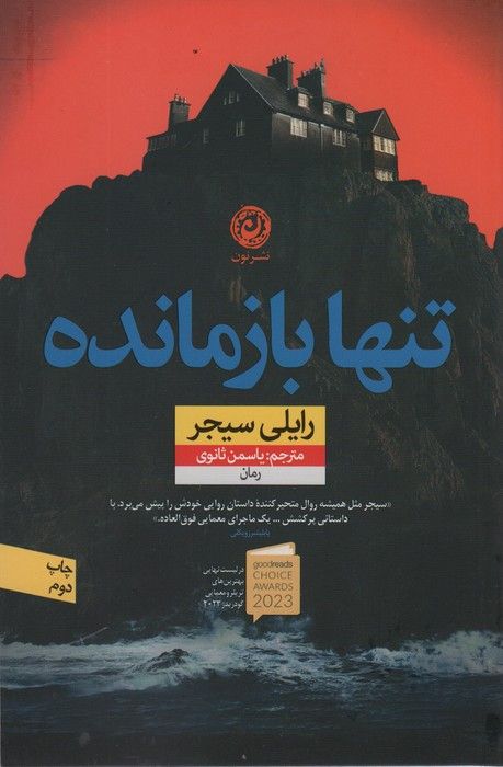 تنها بازمانده نشر نون