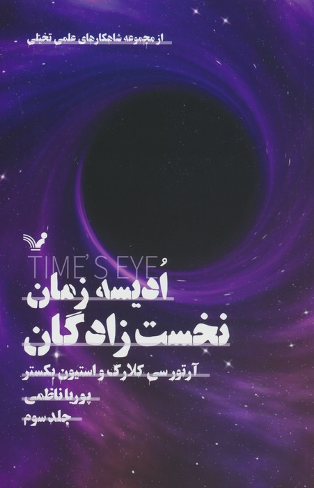 ادیسه زمان 3