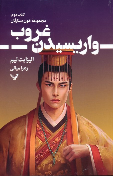 واریسیدن غروب