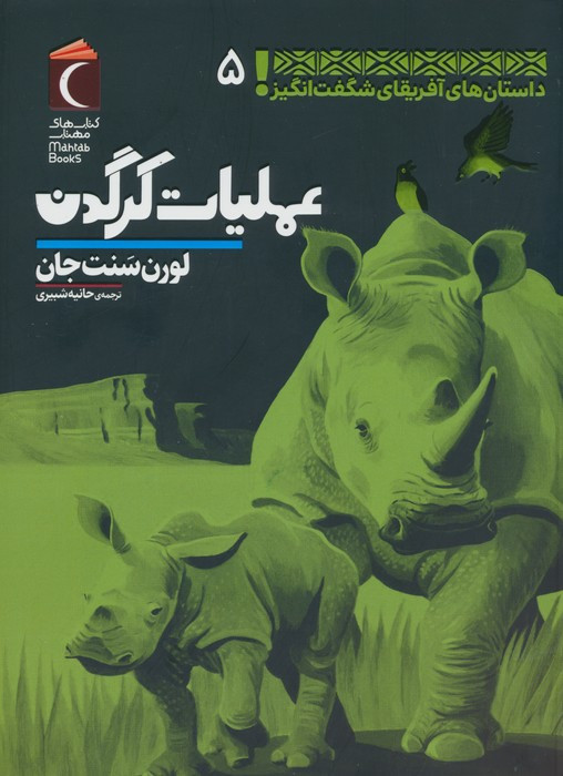 عملیات کرگدن