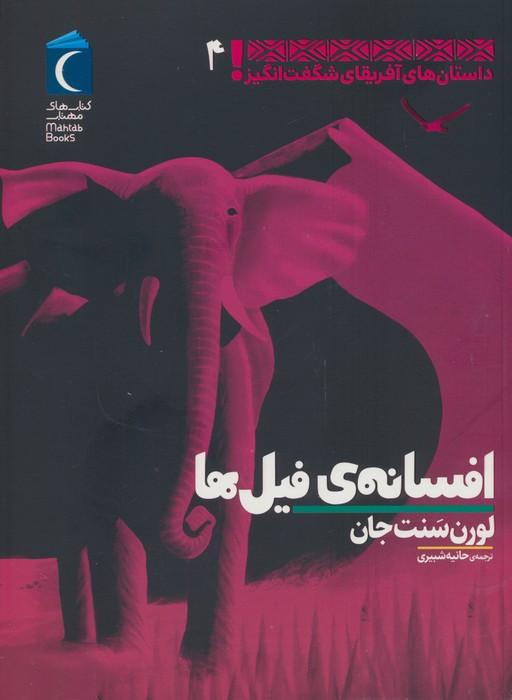 افسانه ی فیل ها