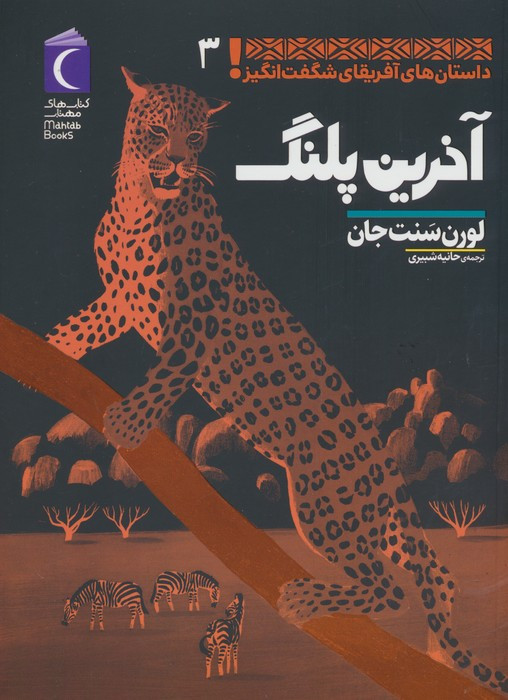 آخرین پلنگ