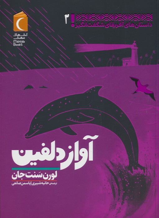 آواز دلفین