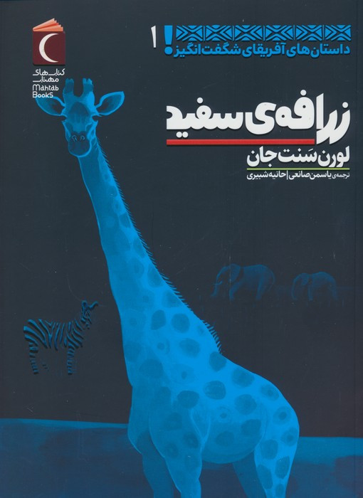زرافه سفید