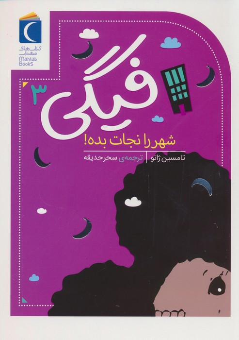 شهر را نجات بده