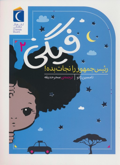 رئیس جمهور را نجات بده
