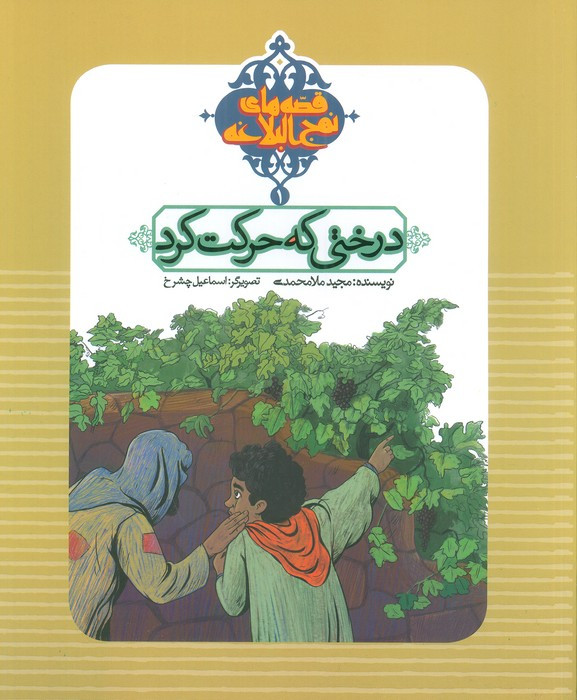 درختی که حرکت کرد