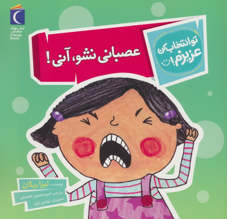 عصبانی نشو آنی