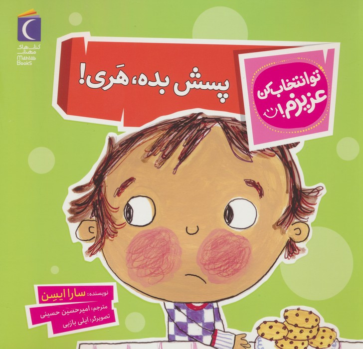 پسش بده هری