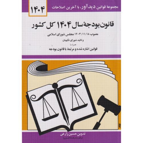 قانون بودجه ی سال 1403 کل کشور