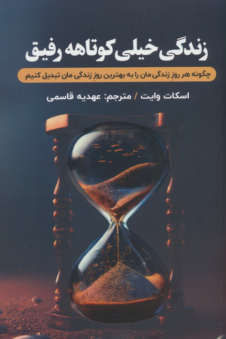 زندگی خیلی کوتاهه رفیق