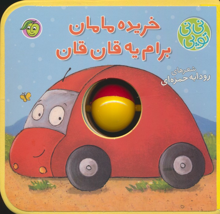 خریده مامان برام یه قان قان
