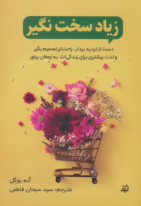 زیاد سخت نگیر