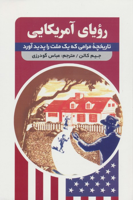 رویای آمریکایی نشر اندیشه مولانا