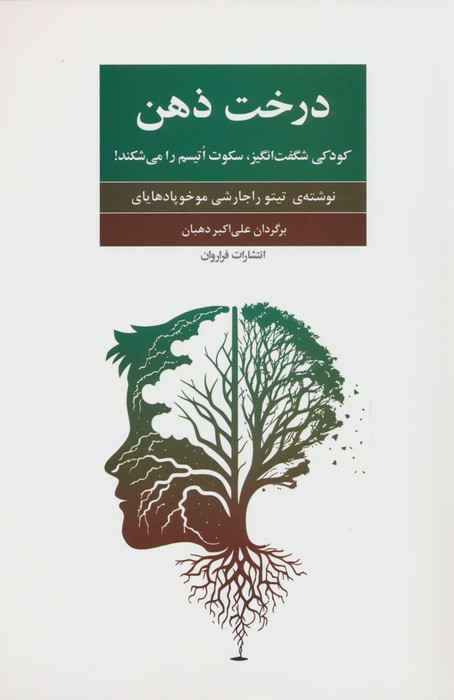 درخت ذهن