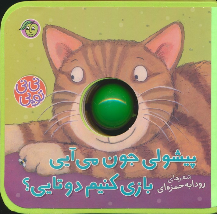 پیشولی جون می آیی بازی کنیم دو تایی؟
