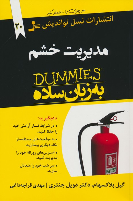 مدیریت خشم به زبان ساده نشر نسل نواندیش