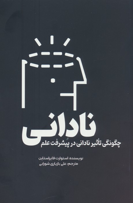 نادانی نشر سبزان