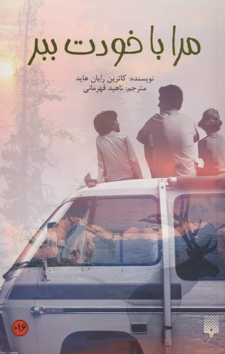 مرا باخودت ببر