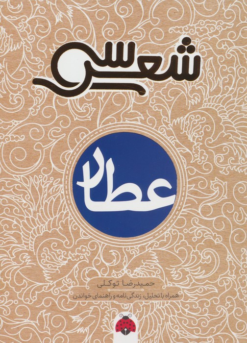 سی شعر عطار