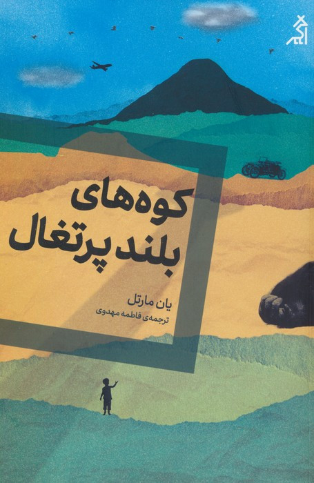 کوه های بلند پرتغال نشر اگر - یان مارتل