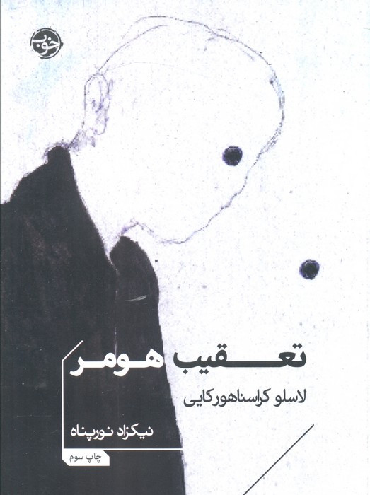 تعقیب هومر