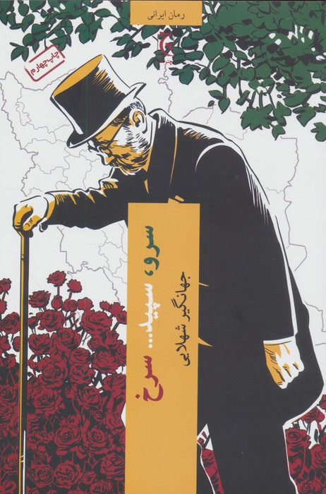 سرو سپید سرخ