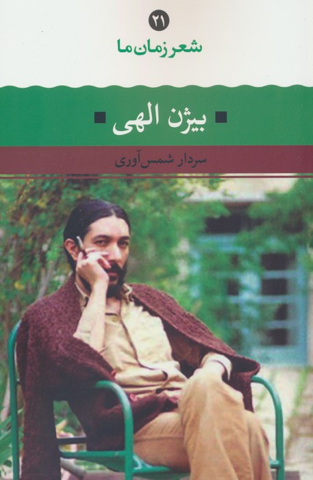کتاب شعر زمان ما 21 شمیز.رقعی.نگاه بیژن الهی