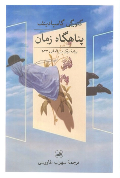 پناهگاه زمان