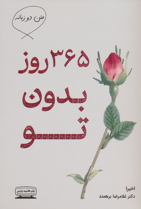365 روز بدون تو نشر کتیبه پارسی