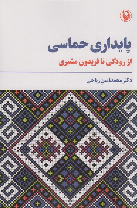 پایداری حماسی