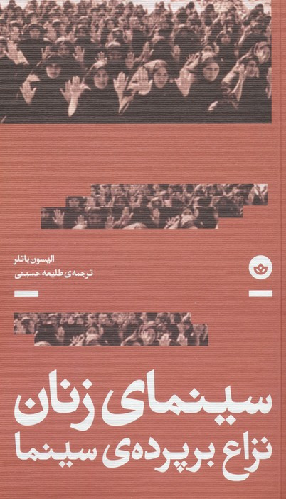 سینمای زنان نزاع بر پرده ی سینما - الیسون باتلر