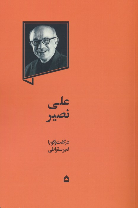 علی نصیر نشر گهگاه