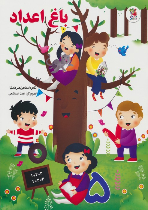 کتاب باغ اعداد سایه گستر اثر اسماعیل هنرمندنیا