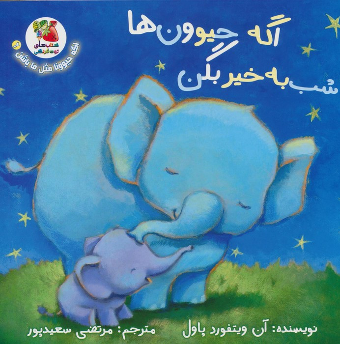 اگه حیوون ها شب به خیر بگن