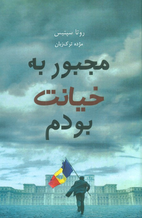 مجبور به خیانت بودم - روتا سپتیس