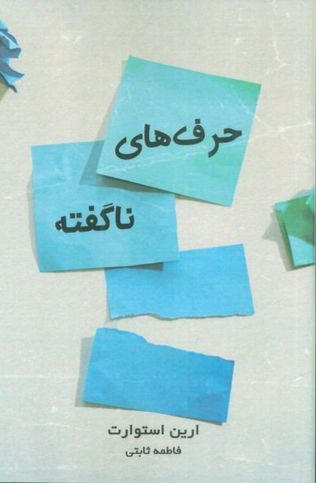 حرف های ناگفته نشر ابوعطا - ارین استوارت