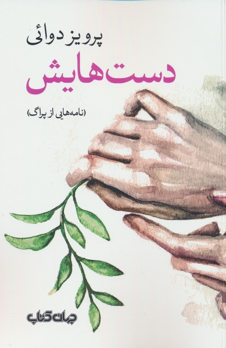 دست هایش نشر جهان کتاب