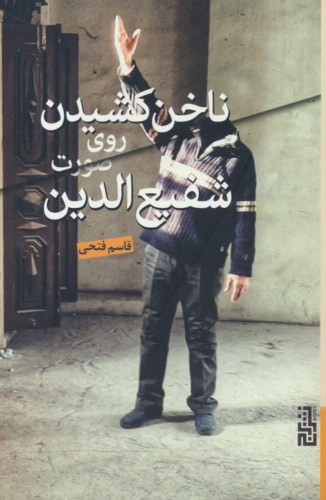 ناخن کشیدن روی صورت شفیع الدین - قاسم فتحی