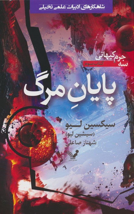 پایان مرگ نشر تندیس
