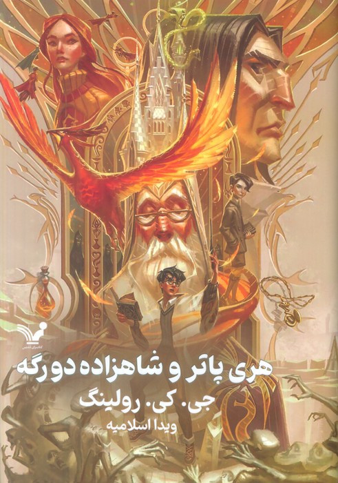 هری پاتر و شاهزاده دورگه نشر تندیس