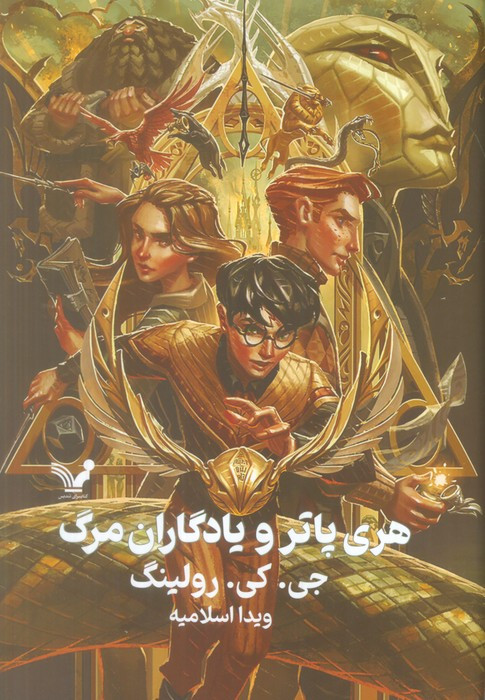 هری پاتر و یادگاران مرگ نشر تندیس