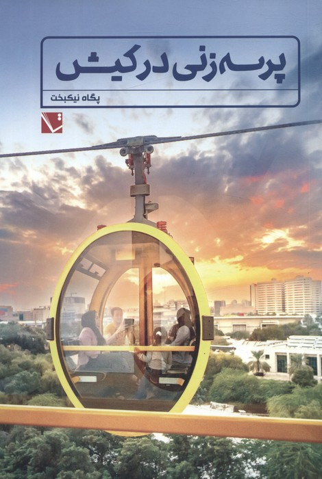 پرسه زنی در کیش